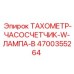 Комбинированный прибор Epiroc артикул 4700355264