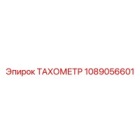 1089056601 ТАХОМЕТР Epiroc