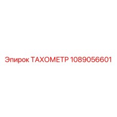 1089056601 ТАХОМЕТР Epiroc
