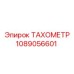 1089056601 ТАХОМЕТР Epiroc