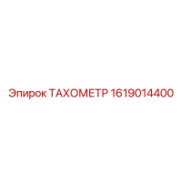 1619014400 ТАХОМЕТР Epiroc