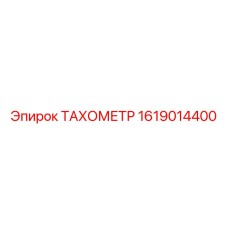 Датчик частоты вращения для тяжелой техники 1619014400