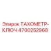 Оригинальный тахометр-ключ Epiroc артикул 4700252968