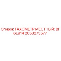 2658273577 ТАХОМЕТР МЕСТНЫЙ: BF6L914 | Epiroc