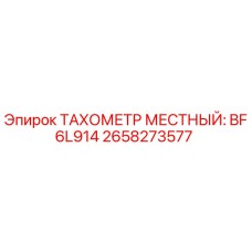 Оригинальный тахометр BF6L914 арт.2658273577 производства Epiroc