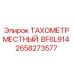 Оригинальный тахометр BF6L914 арт.2658273577 производства Epiroc