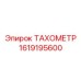 Цифровой датчик оборотов с дисплеем арт.1619195600