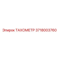 3718003760 ТАХОМЕТР | Epiroc