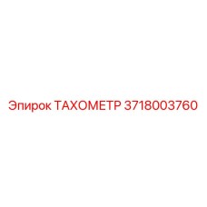 3718003760 ТАХОМЕТР | Epiroc