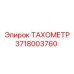 Оригинальный тахометр Epiroc артикул 3718003760 для спецтехники