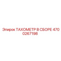 4700267198 ТАХОМЕТР В СБОРЕ Epiroc