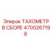 Комплектный измерительный модуль Epiroc артикул 4700267198