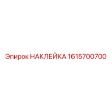 1615700700 НАКЛЕЙКА Epiroc