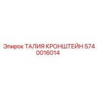 5740016014 ТАЛИЯ КРОНШТЕЙН Epiroc
