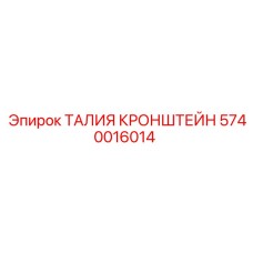 5740016014 ТАЛИЯ КРОНШТЕЙН Epiroc