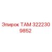 Оригинальный компонент ТАМ 3222309852 Epiroc