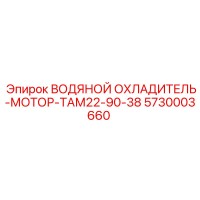 5730003660 ВОДЯНОЙ ОХЛАДИТЕЛЬ-МОТОР-ТАМ22-90-38 Epiroc