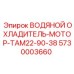 Специализированный охладитель двигателя для модели TAM22-90-38