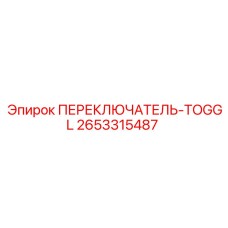 2653315487 ПЕРЕКЛЮЧАТЕЛЬ-TOGGL Epiroc