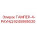 Круглый тампер 9245985030 Epiroc в рабочем положении