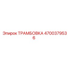 4700379536 ТРАМБОВКА Epiroc