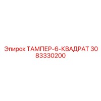 3083330200 ТАМПЕР-6-КВАДРАТ Epiroc