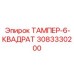 Оригинальный квадратный тампер 3083330200 для техники Epiroc