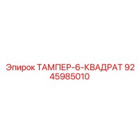9245985010 ТАМПЕР-6-КВАДРАТ Epiroc