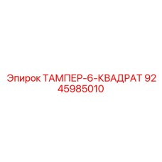 9245985010 ТАМПЕР-6-КВАДРАТ Epiroc