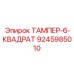 Оригинальный ТАМПЕР-6-КВАДРАТ арт.9245985010 производитель Epiroc
