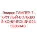 Крупногабаритный конический тампер 9245985040 Epiroc