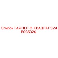9245985020 ТАМПЕР-8-КВАДРАТ Epiroc