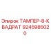 Оригинальный тампер квадратный 9245985020 Epiroc в разрезе