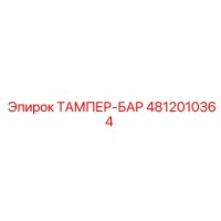 4812010364 ТАМПЕР-БАР Epiroc
