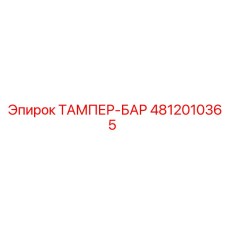 4812010365 ТАМПЕР-БАР Epiroc