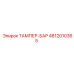 4812010365 ТАМПЕР-БАР Epiroc