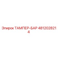 4812028214 ТАМПЕР-БАР от Epiroc