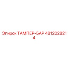 4812028214 ТАМПЕР-БАР от Epiroc