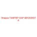 4812028214 ТАМПЕР-БАР от Epiroc
