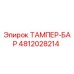 4812028214 ТАМПЕР-БАР от Epiroc