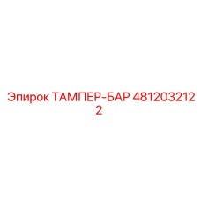 4812032122 ТАМПЕР-БАР Epiroc