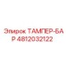 4812032122 ТАМПЕР-БАР Epiroc