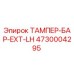 Оригинальная штанга тампера левая Epiroc 4730004295