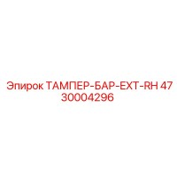 4730004296 ТАМПЕР-БАР-EXT-RH Epiroc