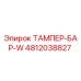 4812038827 ТАМПЕР-БАР-W Epiroc