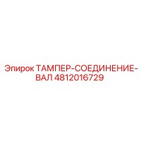 4812016729 ТАМПЕР-СОЕДИНЕНИЕ-ВАЛ Epiroc