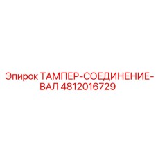 4812016729 ТАМПЕР-СОЕДИНЕНИЕ-ВАЛ Epiroc
