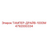 4792000334 ТАМПЕР-ДРАЙВ-1000М Epiroc