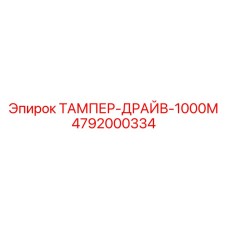 4792000334 ТАМПЕР-ДРАЙВ-1000М Epiroc