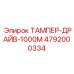 4792000334 ТАМПЕР-ДРАЙВ-1000М Epiroc
